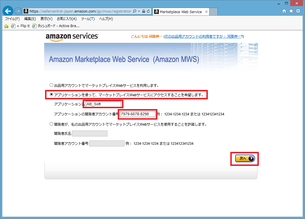 Amazon MWS 登録